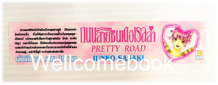 ที่คั่นหนังสือลาย 'Pretty Road ถนนสายซินเดอเรลล่า'