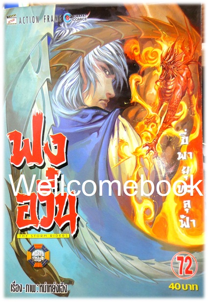 ฟงอวิ๋น ขี่พายุทะลุฟ้า เล่ม 72 ~ หม่าหย่งเฉิง~