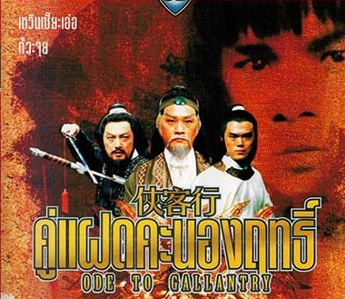 คู่แฝดคะนองฤทธิ์ Ode to Gallantry 1982