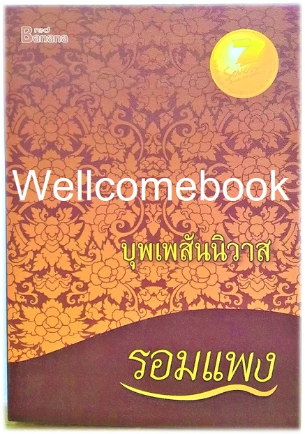 รวมชุด "บุพเพสันนิวาส+พรหมลิขิต" 2 เล่ม (จบในตอน) ~รอมแพง~