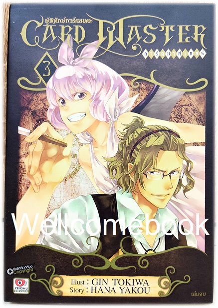 รวมชุด "Card Master ผู้พิทักษ์การ์ดอมตะ " 4 เล่มจบ ~Gin Tokiwa~