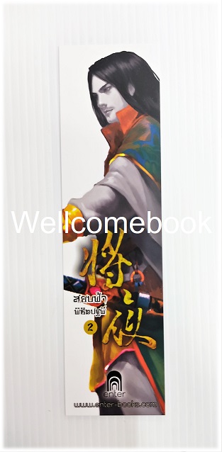 ที่คั่นหนังสือลาย 'สยบฟ้าพิชิตปฐพี' 2
