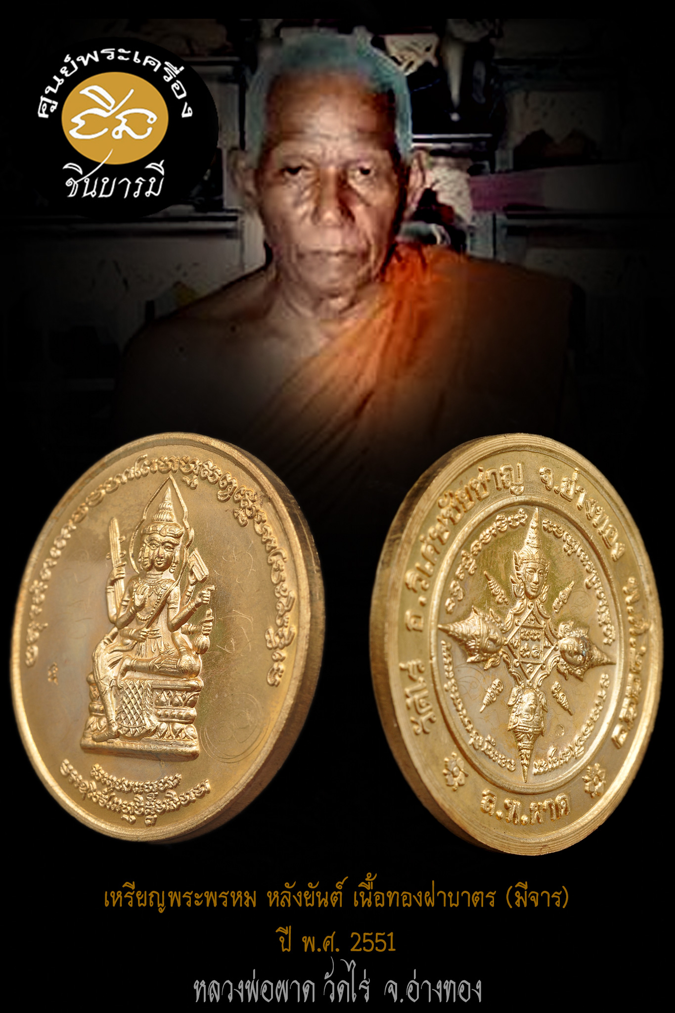 หลวงพ่อผาด วัดไร่ เหรียญพระพรหม หลังยันต์ รุ่นแรก หลวงปู่ผาด วัดไร่ จ.อ่างทอง ปี 2550 เนื้อทองฝาบาตร มีรอยจาร สวย สะสมตรงตามรูป100%