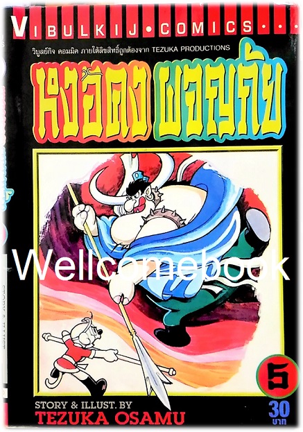 รวมชุด "หงอคงผจญภัย" 8 เล่มจบ ~Osamu Tezuka~
