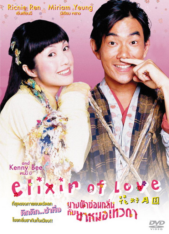 นางฟ้าซ่อนกลิ่นกับยาหมอเทวดา Elixir Of Love (2004)