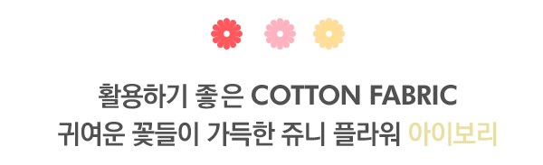 ผ้าคอตต้อนเกาหลี ลาย JUNI FLOWER IVORY ผ้าฝ้าย 100% ตัดขายขนาดผ้าเริ่ม 1/4 (45x56.5 cm)