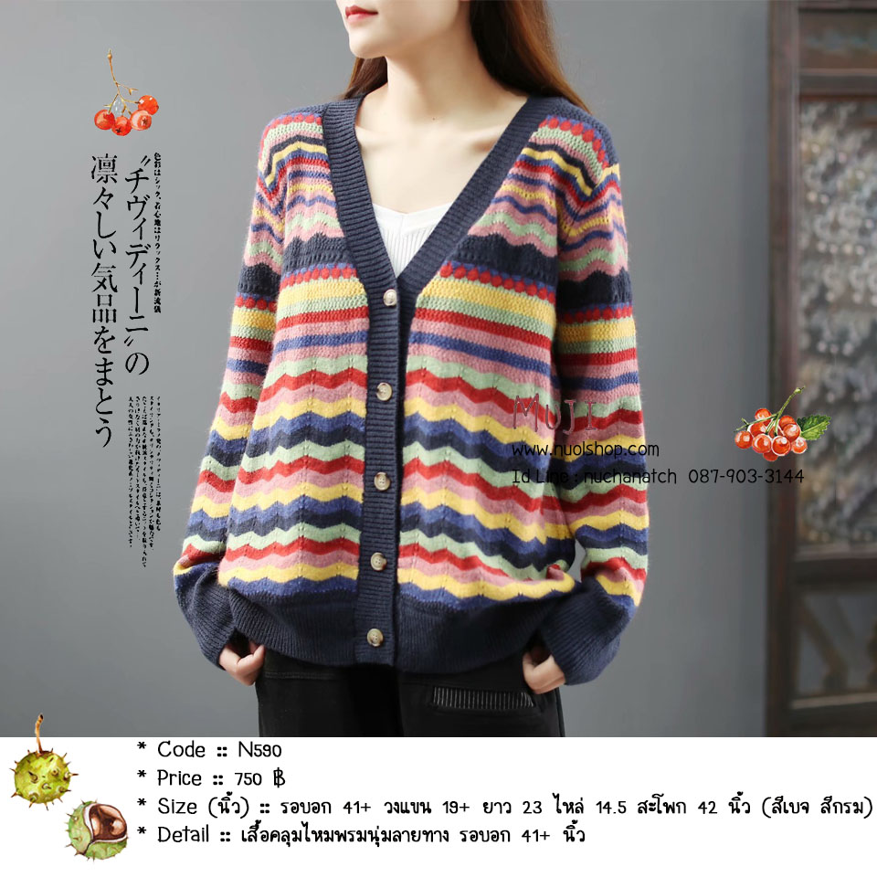 เสื้อคลุมไหมพรมนุ่มลายทาง รอบอก 41+ นิ้ว