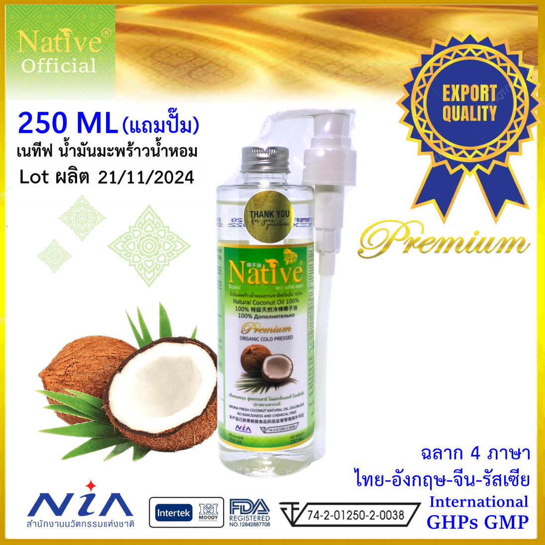 Native น้ำมันมะพร้าว สกัดเย็น100% สูตรธรรมชาติ ไม่แต่งกลิ่นและสี น้ำมันมะพร้าว สกัดเย็น เกรดพรีเมี่ยม ขนาด 250 มล.