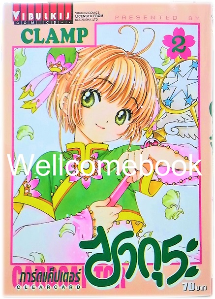 Card Captor Sakura ภาค Clear Card การ์ดแค็ปเตอร์ซากุระ ภาคเคลียร์การ์ด เล่ม 2 ~CLAMP~