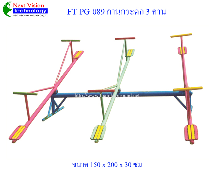FT-PG-089 คานกระดก 3 คาน