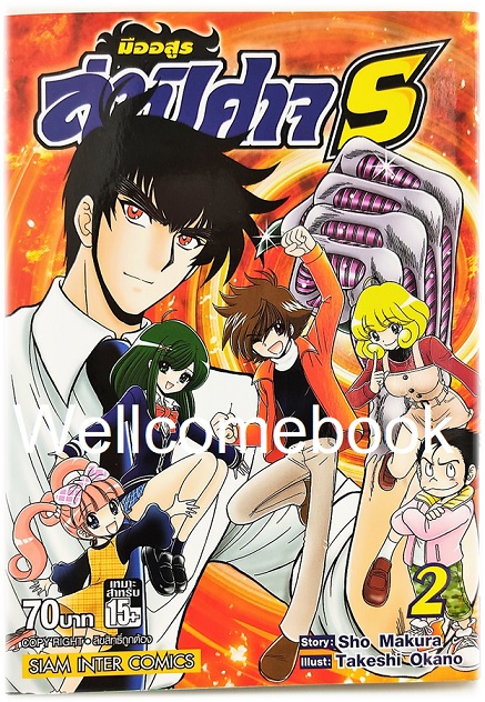 มืออสูร ล่าปิศาจ S เล่ม 2 ~Okano Takeshi~