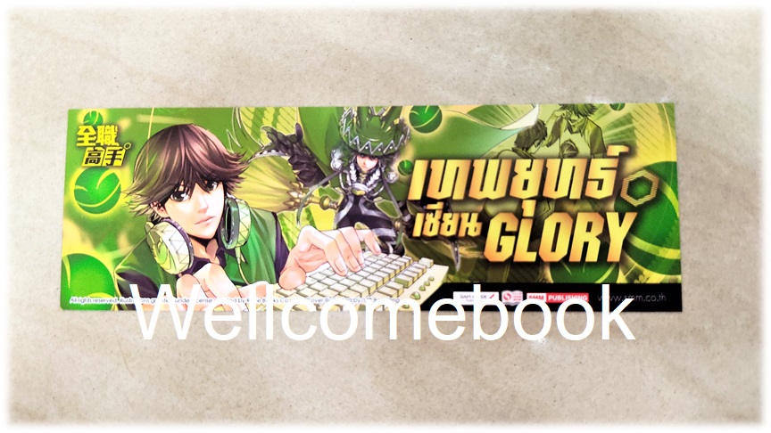 ที่คั่นหนังสือลาย 'เทพยุทธ์เซียน Glory' เล่ม 21