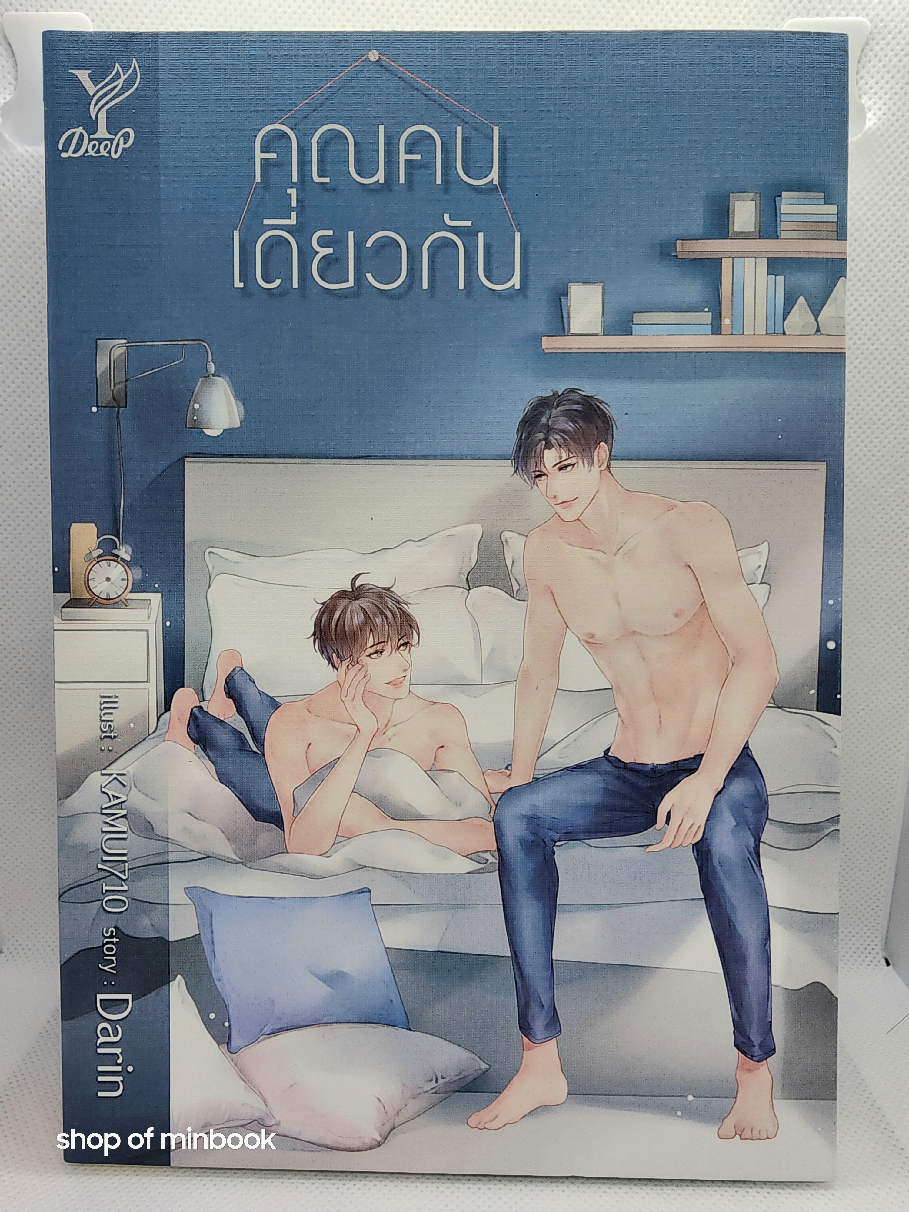 คุณคนเดียวกัน