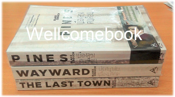 รวมชุด "Wayward Pines Trilogy" 3 เล่มจบในตอน ~Blake Crouch~