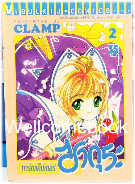 รวมชุด "Card Captor Sakura การ์ดแค็ปเตอร์ซากุระ (พิมพ์แรก)" 12 เล่มจบ ~CLAMP~