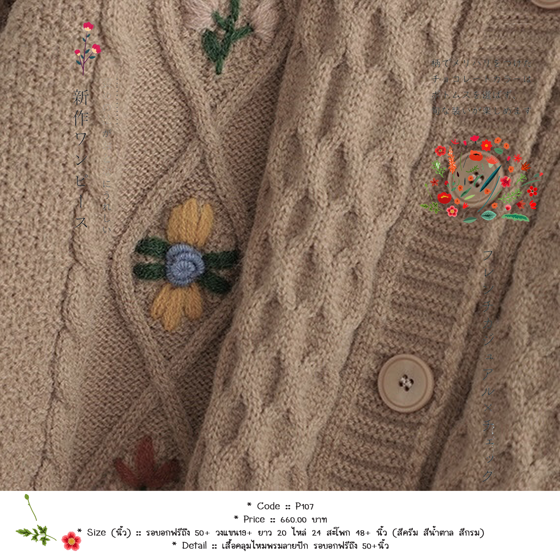 เสื้อคลุมไหมพรมลายปัก รอบอกฟรีถึง 50+นิ้ว