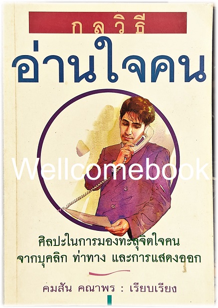 กลวิธีอ่านใจคน เล่มเดียวจบ ~ตอ ฮู เฟย~