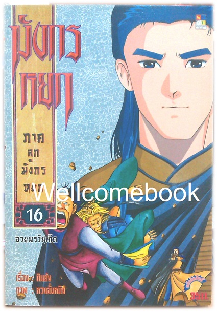 รวมชุด "มังกรหยก ภาคลูกมังกรหยก" 18 เล่มจบ ~หวงจั่นหมิง~