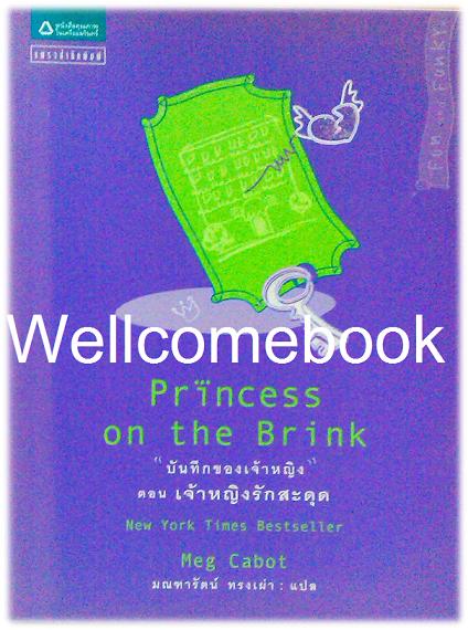 The Princess Diaries บันทึกของเจ้าหญิง ตอนที่ 8 เจ้าหญิงรักสะดุด (Princess on the Blink) จบในเล่ม ~Meg Cabot~