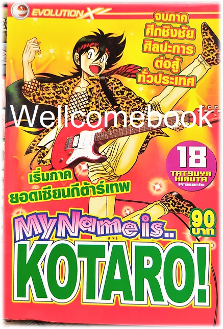 รวมชุด "My Name is KOTARO! โคทาโร่" 30เล่มจบ ~Hiruta Tatsuya~