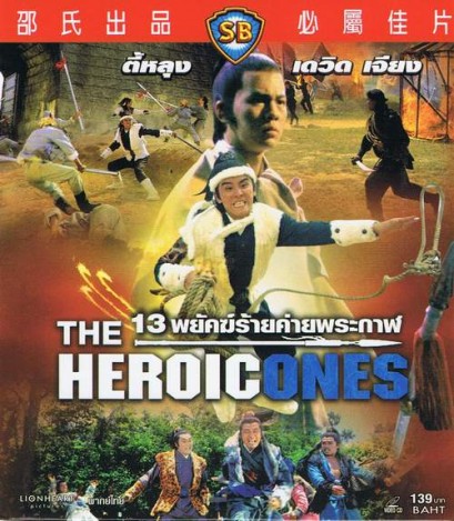 13 พยัคฆ์ร้ายค่ายพระกาฬ The Heroic Ones
