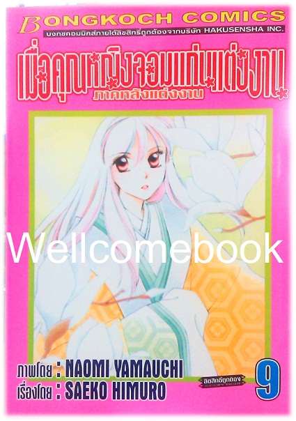 รวมชุด "เมื่อคุณหญิงจอมแก่นแต่่งงาน ภาคหลังแต่งงาน" 11 เล่มจบ ~Yamauchi Naomi~