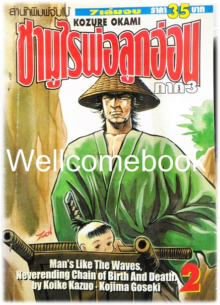 รวมชุด "子連れ狼 Kozure Okami ซามูไรพ่อลูกอ่อน" 21 เล่มจบสมบูรณ์ ~Goseki Kojima~