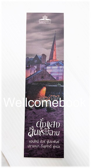 ที่คั่นหนังสือลาย "ดั่งแสงสิ้นแรงฉาน"