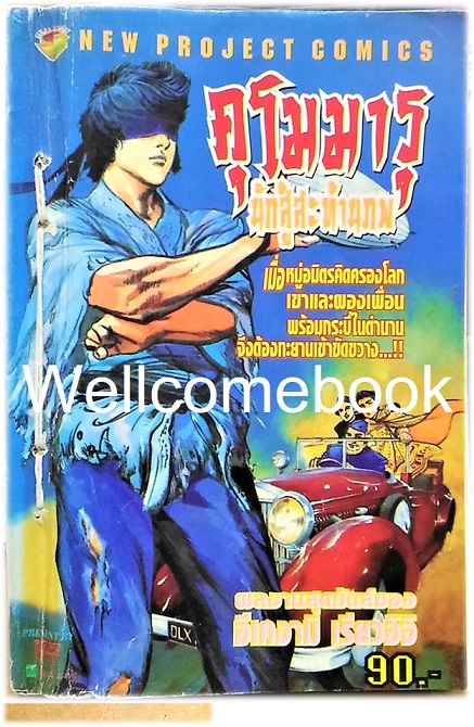 คุโมมารุ นักสู้สะท้านภพ เล่มเดียวจบ ~Ikegami Ryoichi~