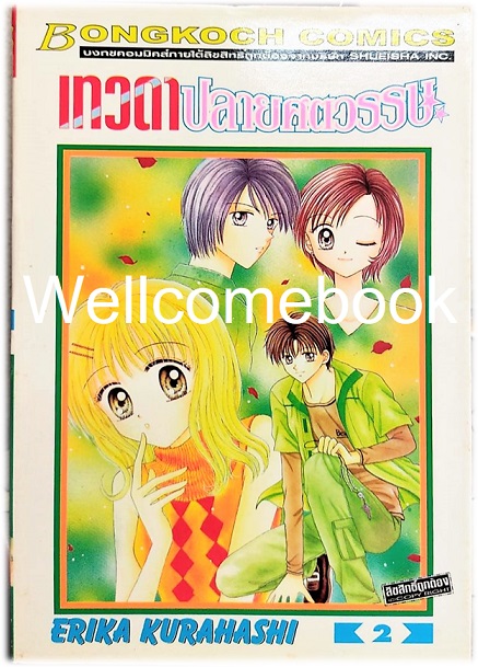 รวมชุด "เทวดาปลายศตวรรษ" 4 เล่มจบ ~Kurahashi Erika~