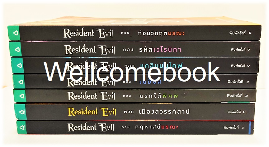 รวมชุด "Resident Evil เรซิเด้นท์ อีวิล" 7 เล่มจบ ~S.D.Perry~