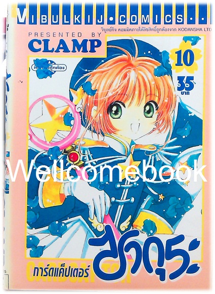 รวมชุด "Card Captor Sakura การ์ดแค็ปเตอร์ซากุระ" 12 เล่มจบ ~CLAMP~