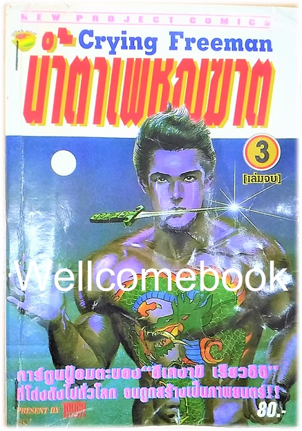 รวมชุด "Crying Freeman น้ำตาเพชฌฆาต" 3 เล่มจบ ~Ikegami Ryoichi~