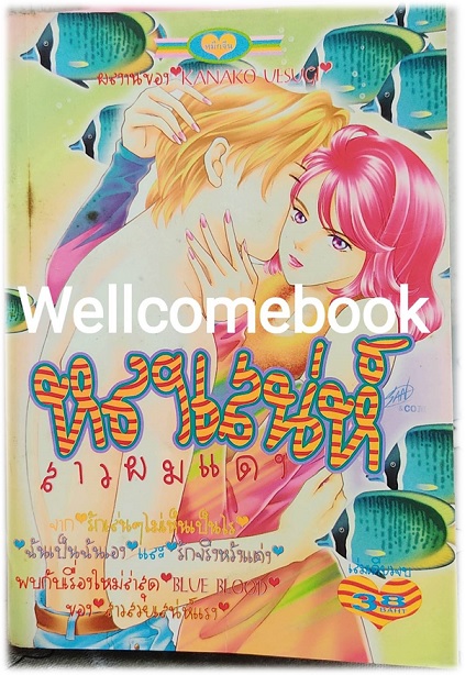 หลงเสน่ห์สาวผมแดง เล่มเดียวจบ ~Uesugi Kanako~