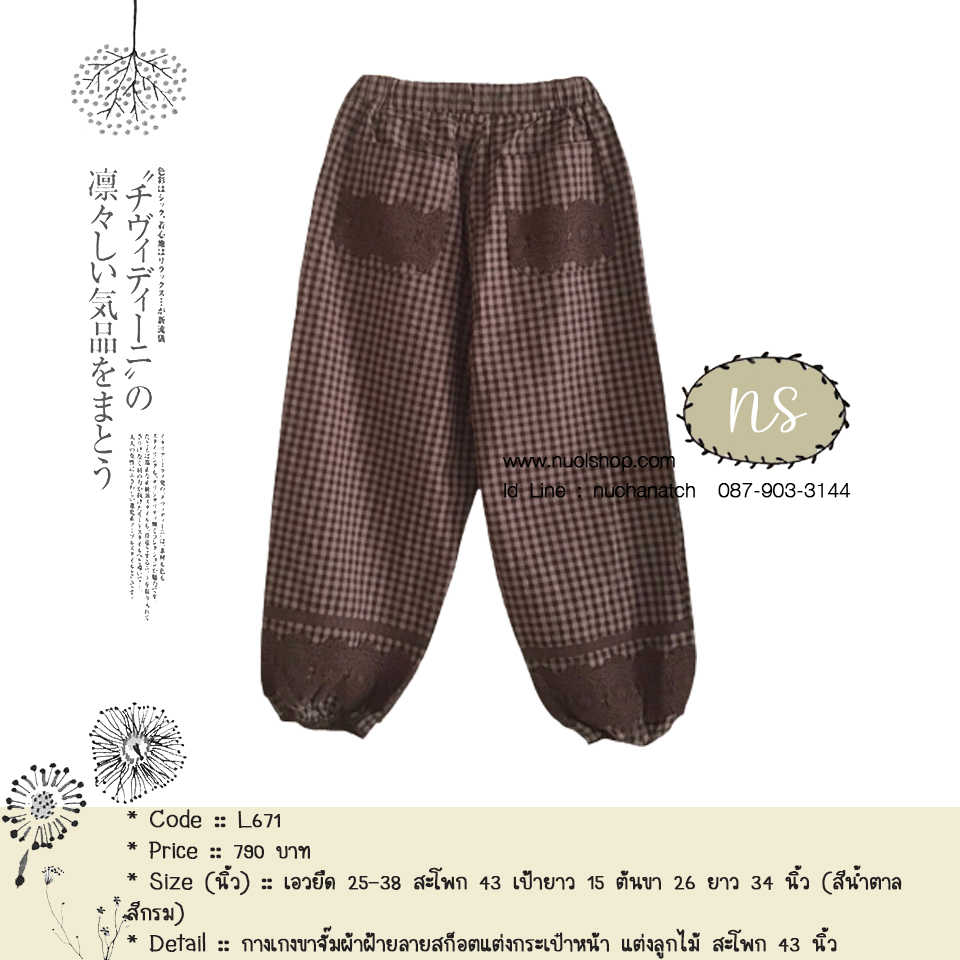 กางเกงขาจั๊มผ้าฝ้ายลายสก็อตแต่งกระเป๋าหน้า แต่งลูกไม้ สะโพก 43 นิ้ว