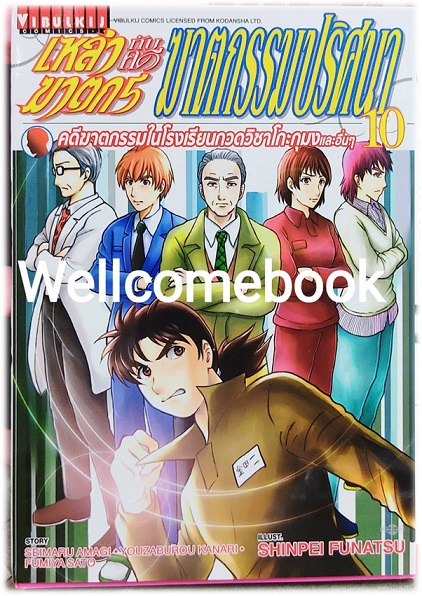 Xเหล่าฆาตกรกับคดีฆาตกรรมปริศนา เล่ม 10 ~Funatsu Shinpei~