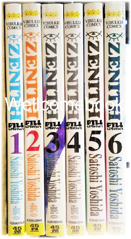 รวมชุด "Zenith ฅนปริศนา" 6 เล่มจบ ~Yoshida Satoshi~