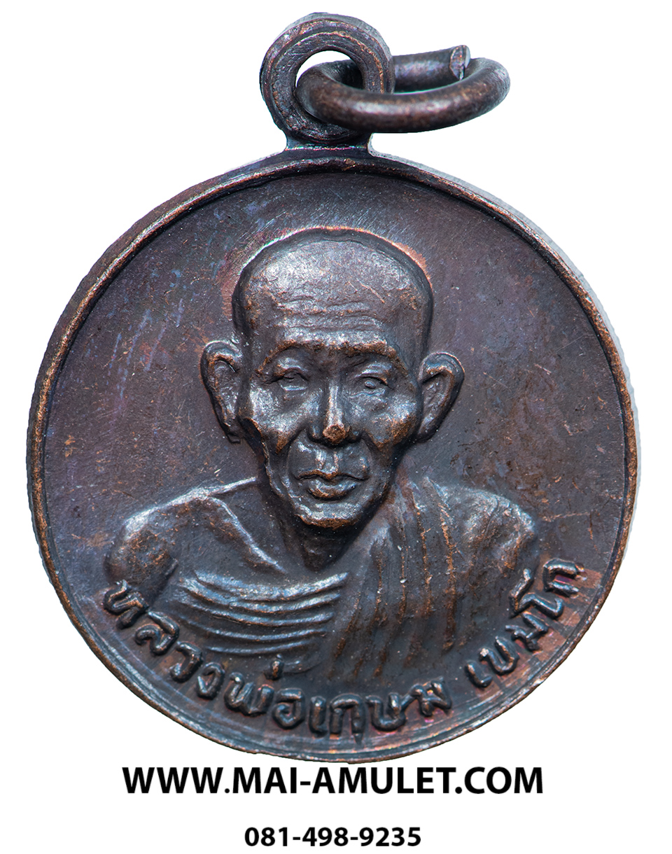 ...พิมพ์เล็ก...เหรียญกลม รุ่น ชนะศึกชายแดน หลวงพ่อเกษม เขมโก เนื้อทองแดง ปี 2528 ครับ (117.)