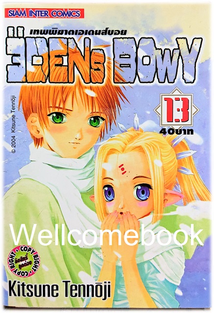 รวมชุด "EDENs BOwY เทพพิฆาตเอเดนส์บอย" 14 เล่ม (ยังไม่จบ) ~Tennouji Kitsune~