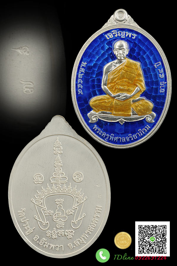 เหรียญเจริญพรเต็มองค์ รุ่นแรก เจริญพร 58 พระครูพิศาลจริยาภิรม (พระมหาสุรศักดิ์ อติสกฺโข) เนื้อเงินลงยาสีน้ำเงิน หมายเลข ๗ เลขสวย หลักเดียว มีแค่ 9 เหรียญเท่านั้น ออกวัดประดู่ พระอารามหลวง