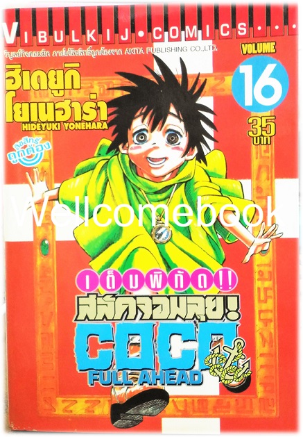 รวมชุด "Full Ahead สลัดจอมลุย CO CO 29 เล่มจบ+ ภาคเสริม ZERO เล่ม 0" ~Yonehara Hideyuki~