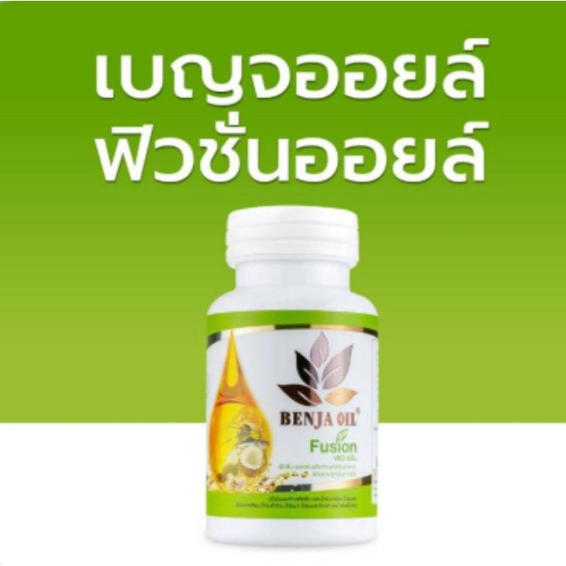 30 แคปซูล น้ำมัน8ชนิด น้ำมัน8สหาย เบญจออยล์ ฟิวชั่นออยล์ (ฺBenja oil-fusion oil)