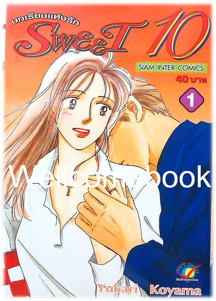 Sweet 10 บทเรียนแห่งรัก เล่ม 1 ~Koyama Yukari~