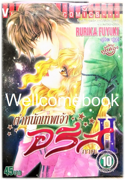 รวมชุด "ตำหนักเทพเจ้าอรีส ภาค 2" 10 เล่มจบ ~Fuyuki Rurika~