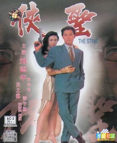 ลูบคมขบวนโหด The Sting หลิวเต๋อหัว,กวนจือหิน,หลินเป่าอี้