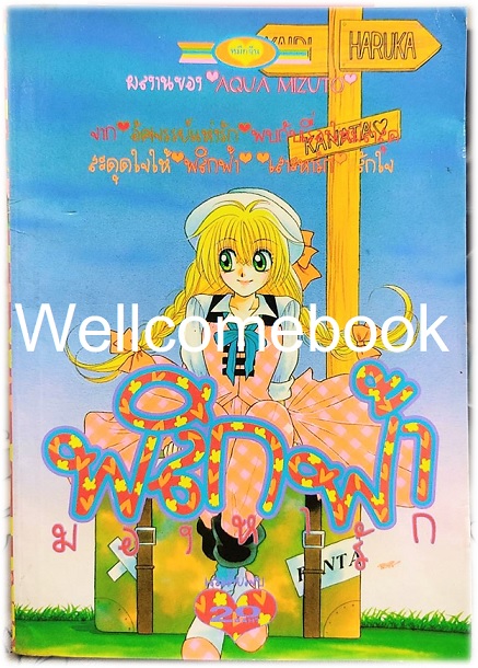 พลิกฟ้ามองหารัก เล่มเดียวจบ ~Aqua Mizuto~