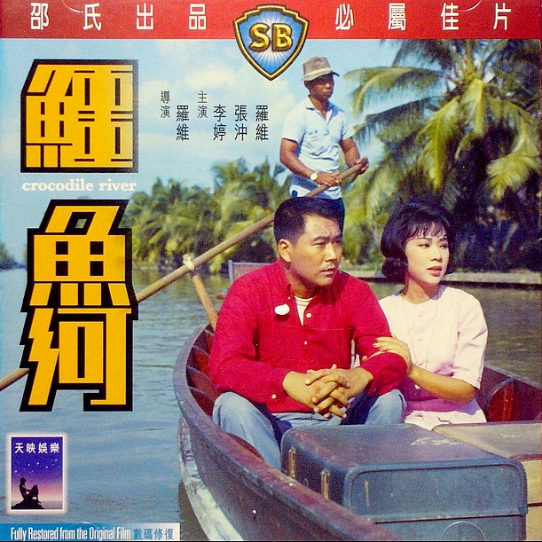 แม่น้ำจรเข้ Crocodile River 1965 หลี่ถิง จางชง
