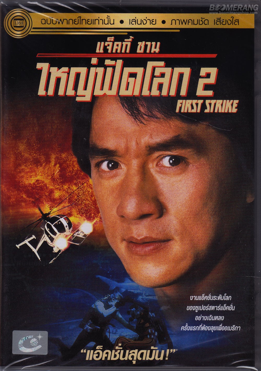 ใหญ่ฟัดโลก ภาค 2 หรือ วิ่งสู้ฟัด ภาค 4 FirstStrike