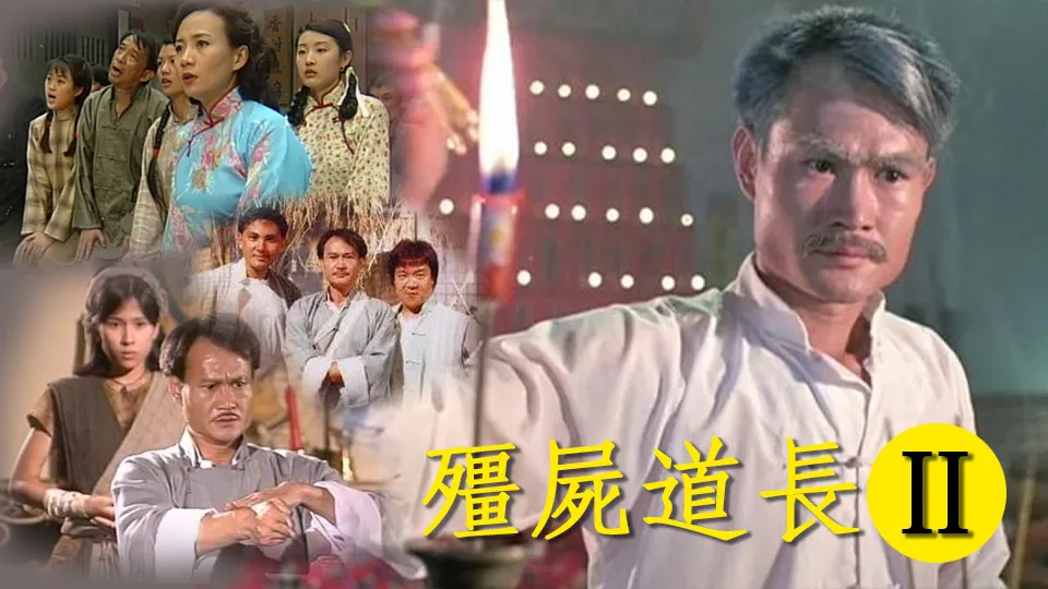 ท้าผีกัดข้ามศตวรรษ ภาค 2 หลินเจิ้งอิง, หลินเหวินหลง,เหวินซ่งเสียน, หยางกงหยู,