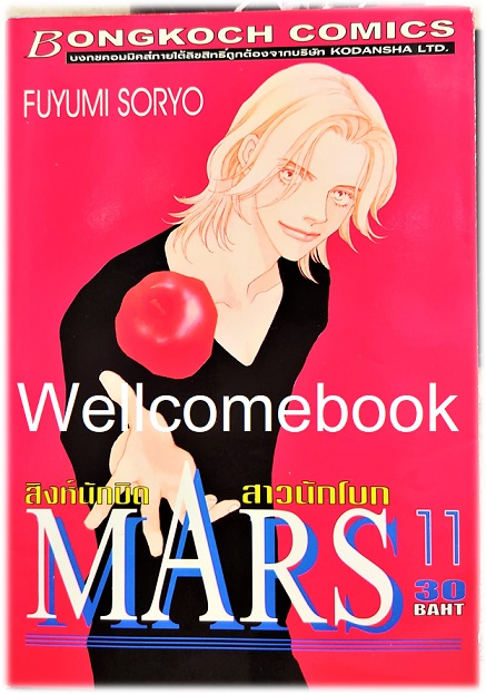 รวมชุด "MARS มาร์ส สิงห์นักบิด สาวนักโบก (พิมพ์แรก) 15 เล่มจบ + ภาคพิเศษ อาชาไร้ชื่อ เล่มเดียวจบ" ~ Soryo Fuyumi~